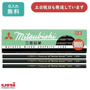 【名入れ無料】三菱鉛筆 事務用 鉛筆 9800 ダース販売 文房具 文具 筆記具 名入れ鉛筆 2H H F HB B 2B ユニ Uni 名前入り 三菱 母の日