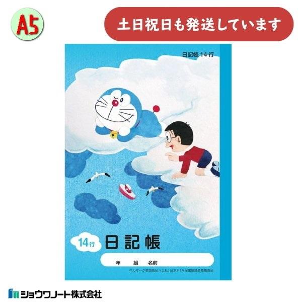 ショウワ ドラえもん学習帳 A5 日記帳 14行 文房具 文具 ノート にっきちょう 学童文具 小学...