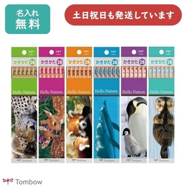 【現品限り】【名入れ無料】トンボ鉛筆 かきかた鉛筆 ハローネイチャー 2B ダース販売 入学祝い 卒...