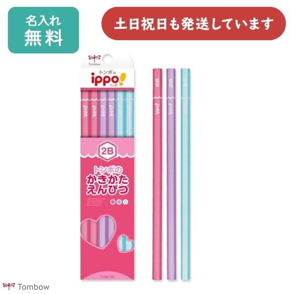 【名入れ無料】トンボ鉛筆 かきかたえんぴつ ippo! プレーン ガールズ 名入れ鉛筆 卒園記念 入...