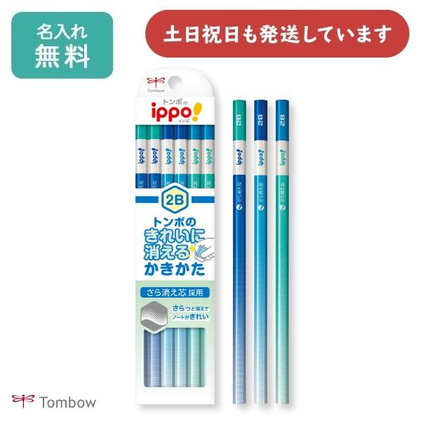 【名入れ無料】トンボ鉛筆 ippo! きれいに消えるかきかたえんぴつ ブルー 入学祝い 卒園記念 学...