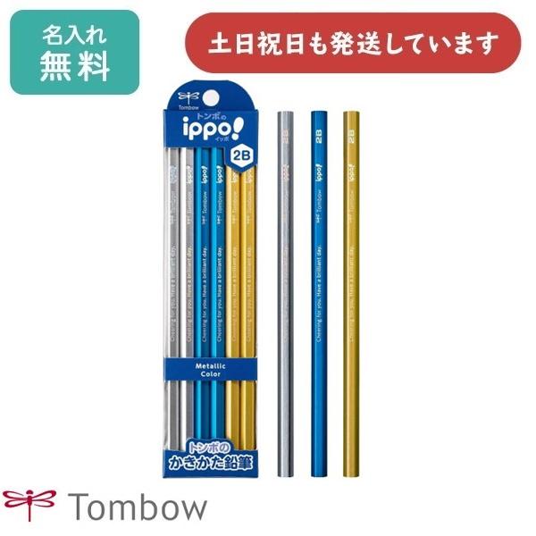 【名入れ無料】トンボ鉛筆 ippo! かきかたえんぴつ メタリックカラー 12本入り 文房具 入学祝...