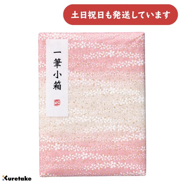 呉竹 一筆小箱 桃色桜 文房具 文具 書道用品 筆 硯 墨 文鎮 コンパクト かわいい おしゃれ セ...