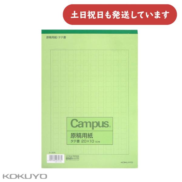 コクヨ 原稿用紙 B5 縦書き 20×10 罫色緑 50枚入り文房具 文具 KOKUYO 事務 文章