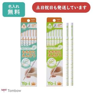 【名入れ無料】トンボ鉛筆 Yo-i もちかたえんぴつ 三角軸 ダース販売 文房具 文具 筆記具 学童文具 B 2B 名入れ鉛筆 名前入り 母の日