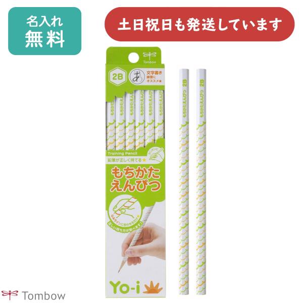 【名入れ無料】トンボ鉛筆 Yo-i もちかたえんぴつ 六角軸 2B ダース販売 文房具 文具 筆記具...