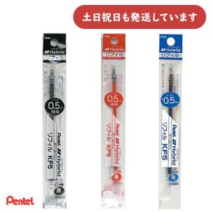 ぺんてる 0.5mm水性ゲルインキボールペン替芯 KF5 文房具 文具 黒 赤 青 替え芯 レフィル リフィル Pentel｜nijiirobungu