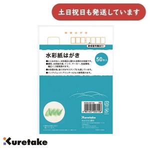 呉竹 水彩紙はがき 50枚入　文房具 文具 葉書 絵はがき 年賀状 暑中見舞い 寒中見舞い 水彩向き インクジェット対応｜にじいろ文具