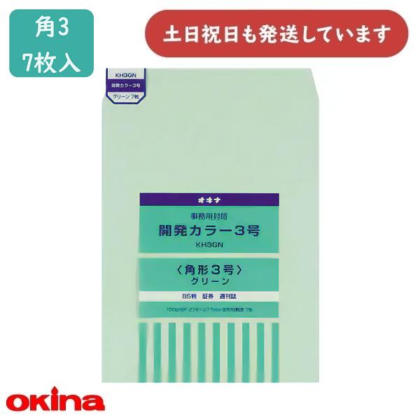 オキナ 開発カラー封筒 角3号 グリーン 7枚入 KH3GN 文房具 文具 封筒 角形3号 シンプル...