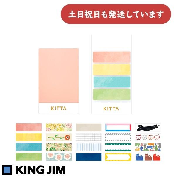 キングジム ちいさく持てるマスキングテープ「KITTA」BASIC　文房具 文具 シール デコレーシ...