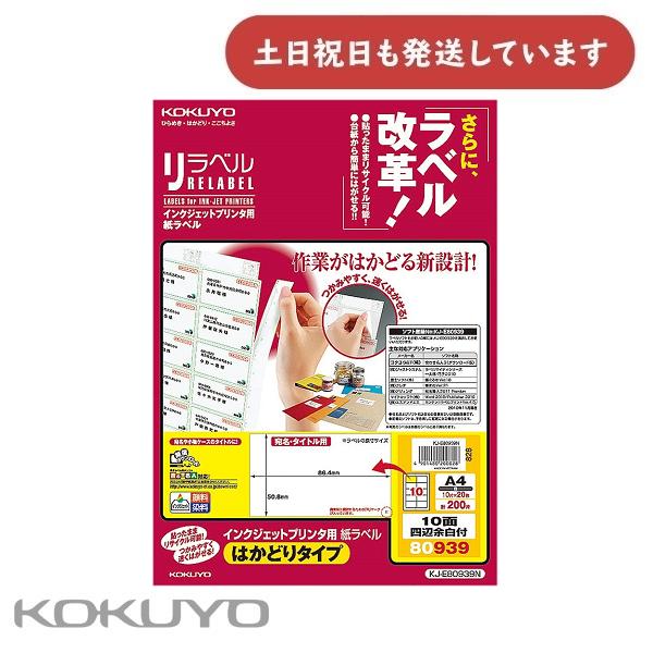 コクヨ IJP用紙ラベル リラベル はかどりタイプA4 10面 四辺余白付 20枚 KJ-E8093...