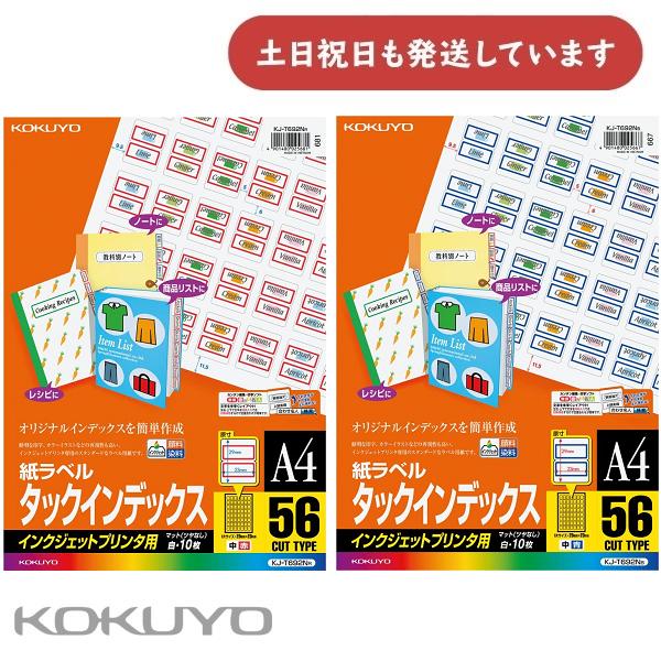 コクヨ インクジェット用タックインデックスA4 56面中10枚 KJ-T692N 文房具 文具 紙ラ...