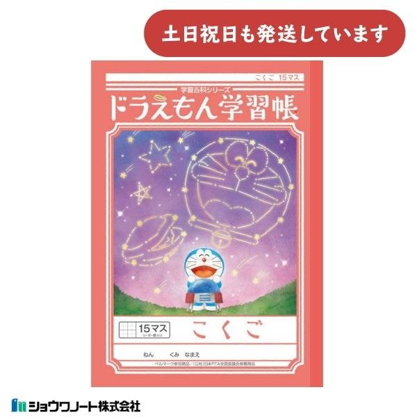 ショウワ ドラえもん学習帳 こくご 15マス 十字リーダー入り 文房具 文具 ノート 国語 学童文具...