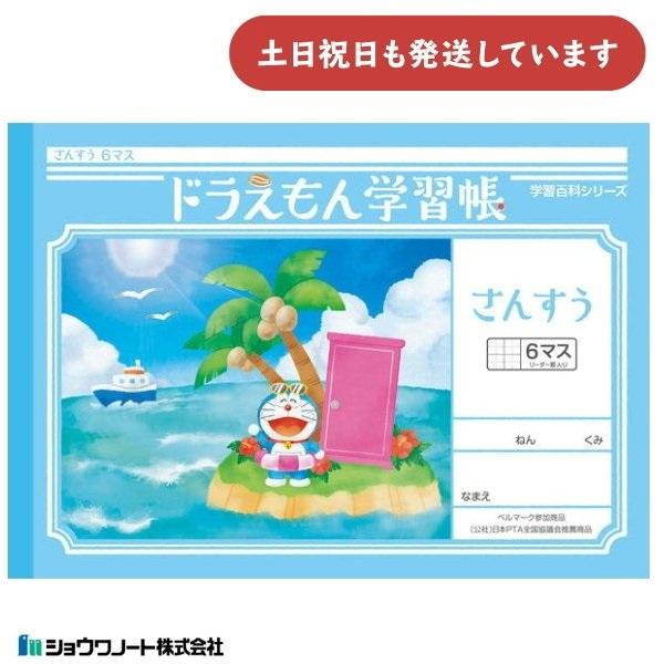 ショウワ ドラえもん学習帳 さんすう 6マス 文房具 文具 ノート 算数 学童文具 小学校 勉強 塾...