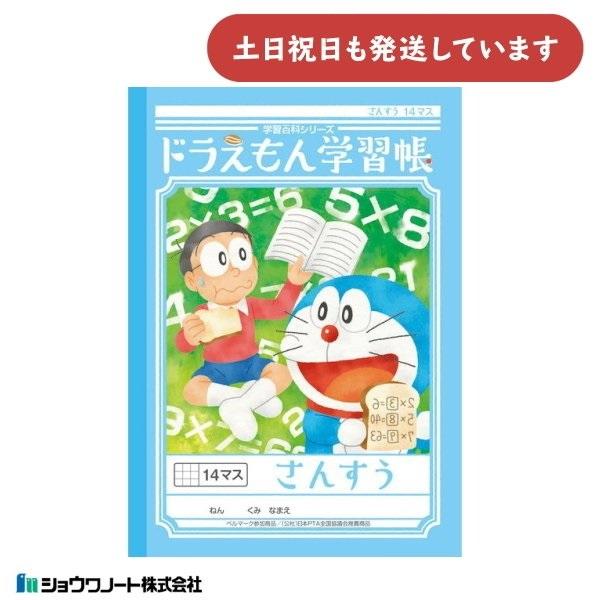 ショウワ ドラえもん学習帳 さんすう 14マス 文房具 文具 ノート 算数 学童文具 小学校 勉強 ...