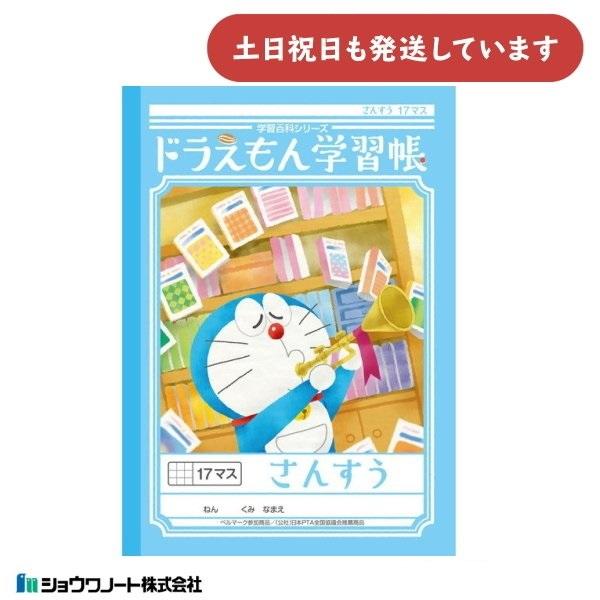 ショウワ ドラえもん学習帳 さんすう 17マス 文房具 文具 ノート 算数 学童文具 小学校 勉強 ...
