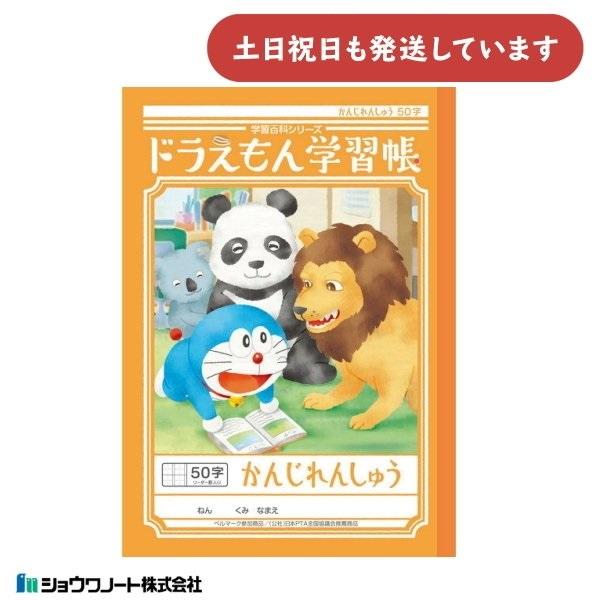 ショウワ ドラえもん学習帳 かんじれんしゅう 50字 十字リーダー入り 文房具 文具 ノート 漢字練...
