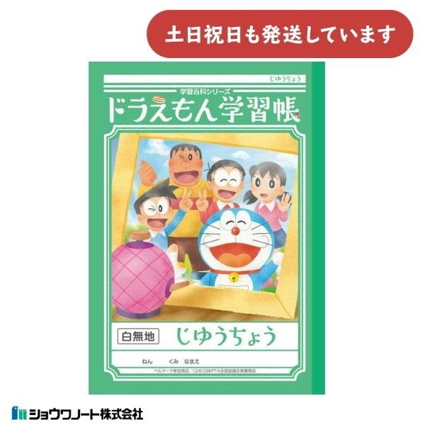 ショウワ ドラえもん学習帳 じゆうちょう 文房具 文具 ノート 自由帳 無地 学童文具 小学校 勉強...