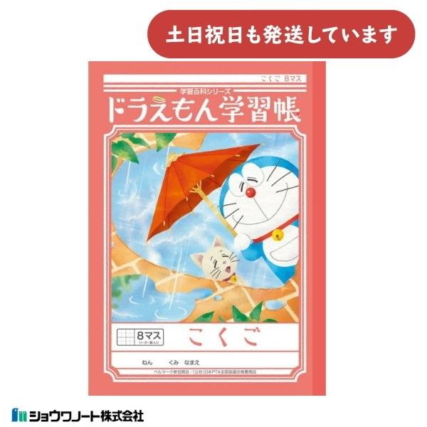 ショウワ ドラえもん学習帳 こくご 8マス 十字リーダー入り 文房具 文具 ノート 国語 学童文具小...