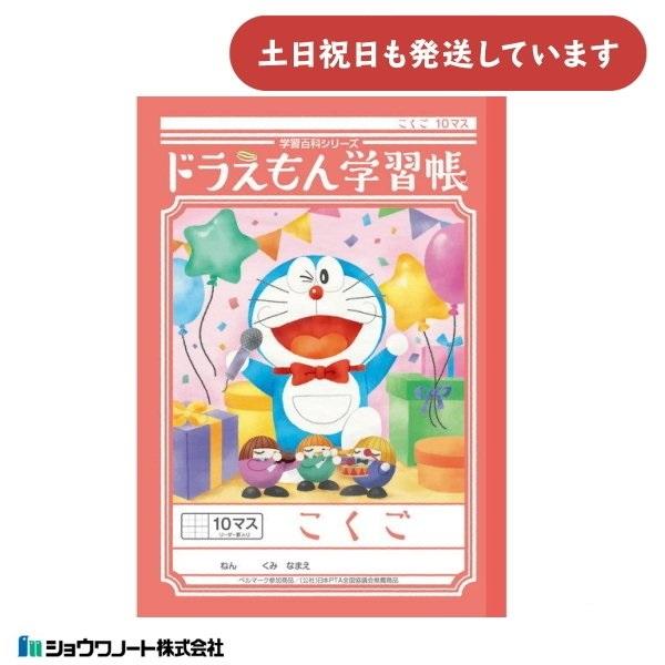 ショウワ ドラえもん学習帳 こくご 10マス 十字リーダー入り 文房具 文具 ノート 国語 学童文具...
