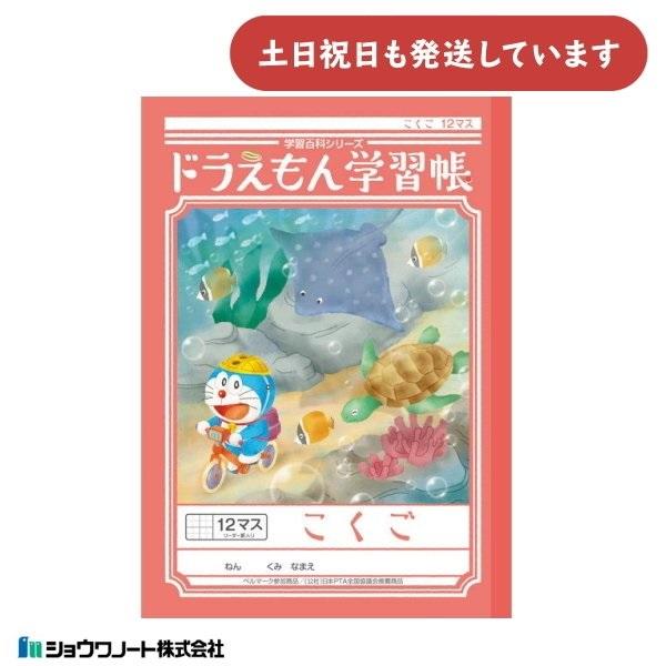 ショウワ ドラえもん学習帳 こくご 12マス 十字リーダー入り 文房具 文具 ノート 国語 学童文具...