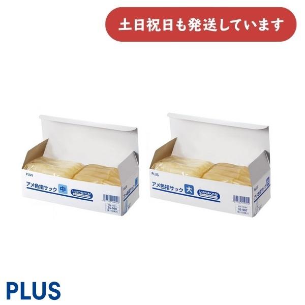 PLUS 指サック アメ色 100個入 [M/L] [クリックポスト対象外]　文房具 文具 指サック...