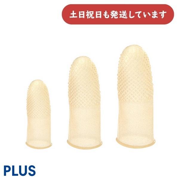 PLUS 指サック アメ色 10個入 [S/M/L]　文房具 文具 指サック 紙めくり 事務用品 シ...