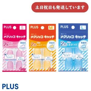 PLUS メクリッコ キャッチ キャップ型 4個入　文房具 文具 指サック 事務用品 シンプル かわいい ビジネス 書類整理｜nijiirobungu