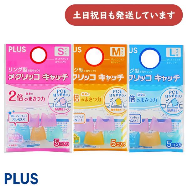 PLUS メクリッコ キャッチ リング型 5個入 文房具 文具 指サック 事務用品 シンプル かわい...
