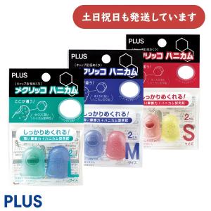 PLUS メクリッコ ハニカム 2個入り　文房具 文具 指サック 事務用品 シンプル 男女兼用 ビジネス 書類整理｜nijiirobungu