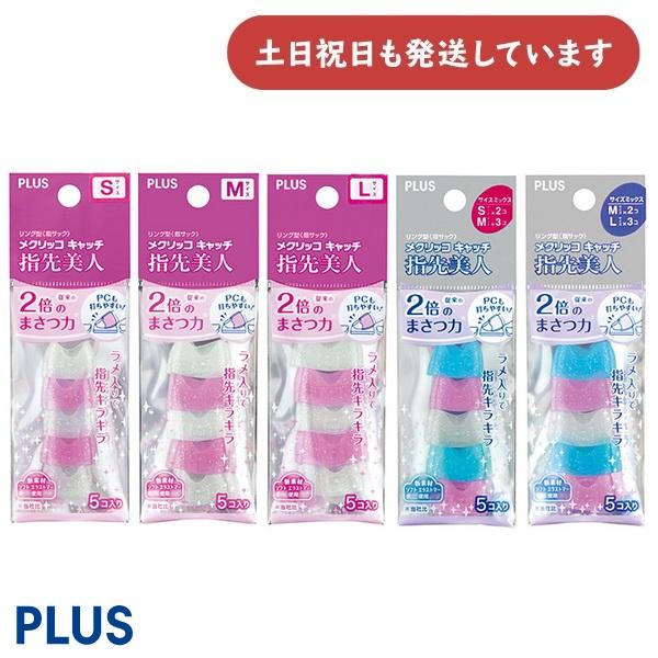 PLUS メクリッコ キャッチ リング型 指先美人 ラメ入り 5個入 文房具 文具 指サック 事務用...