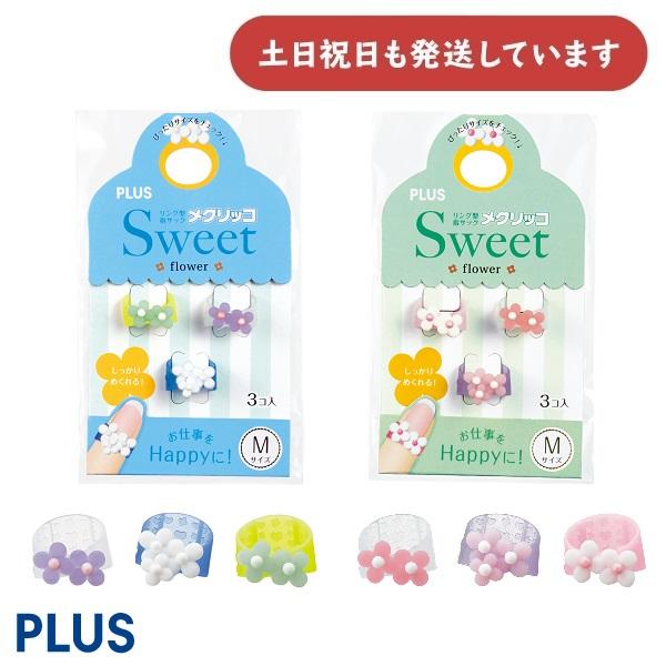 PLUS メクリッコ Sweet フラワー 3個入　文房具 文具 モチーフ付き指サック 事務用品 か...