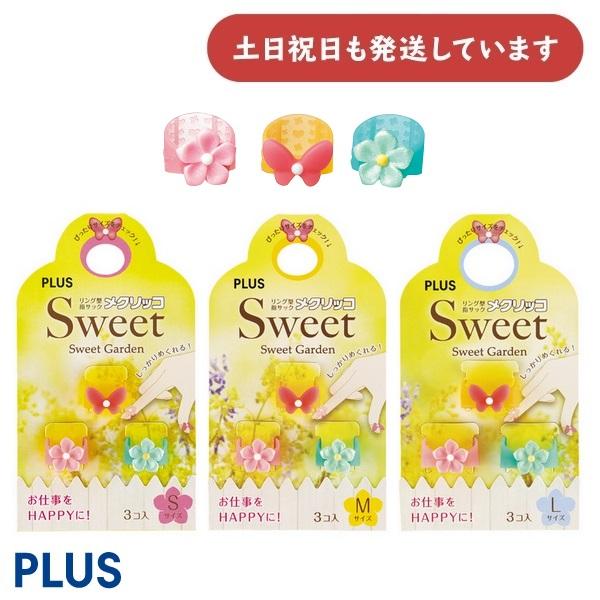 PLUS メクリッコ Sweet スウィートガーデン 3個入 文房具 文具 モチーフ付き指サック 事...