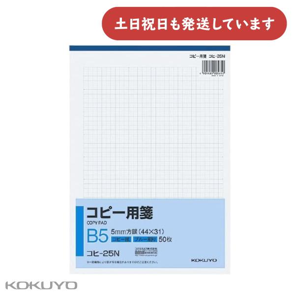 コクヨ コピー用箋 B5 5mm方眼 ブルー刷り 50枚入 文房具 文具 KOKUYO