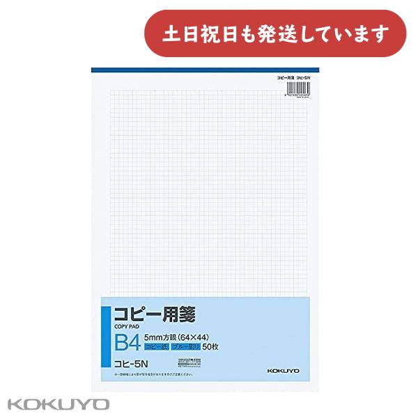 コクヨ コピー用箋 B4 5mm方眼 ブルー刷り 50枚入 文房具 文具 KOKUYO