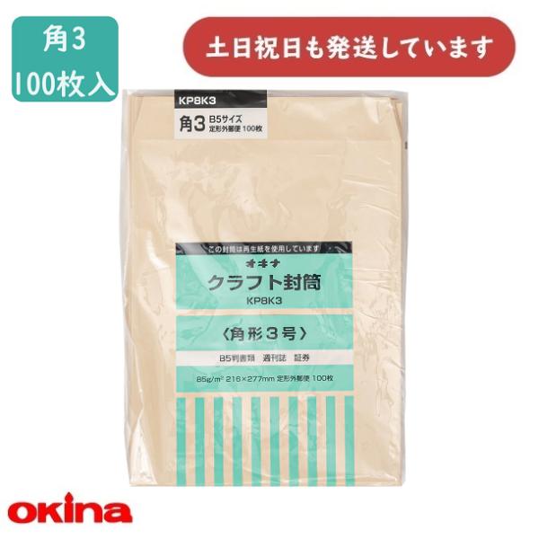 オキナ クラフト封筒 KP85 角3号 100枚パック KP8K3 文房具 文具 封筒 角形3号 シ...