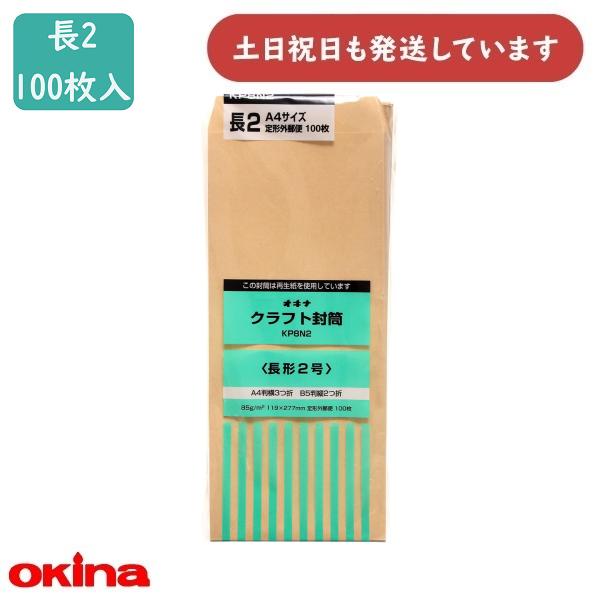 オキナ クラフト封筒 KP85 長2号 100枚パック KP8N2 文房具 文具 封筒 長形2号 シ...