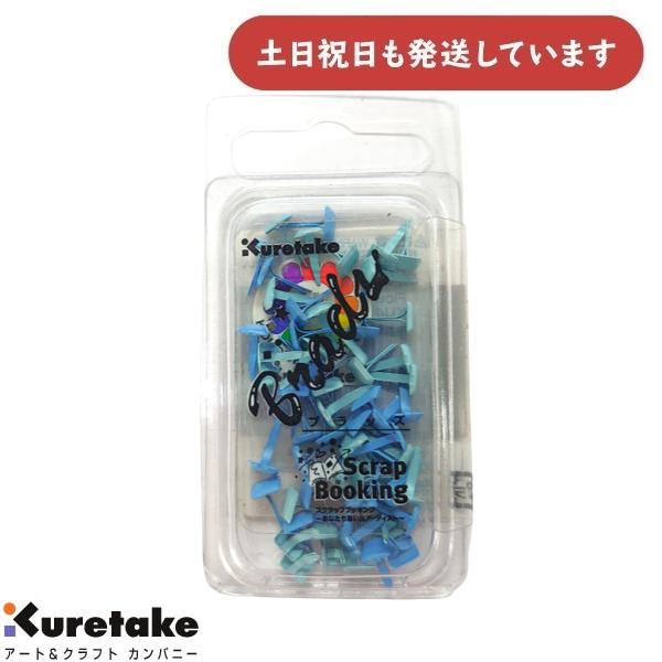 【現品限り】呉竹 割りピン ブラッズ Brads Small Square Lt. Blue KU4...