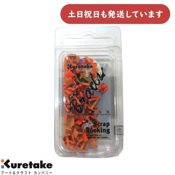 【現品限り】呉竹 割りピン ブラッズ Brads Small Square Orange KU406...