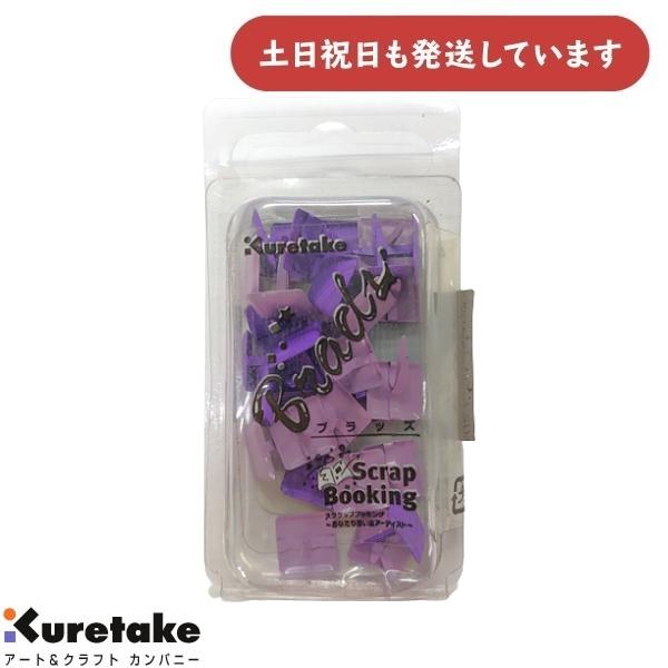 【現品限り】呉竹 割りピン ブラッズ Brads Large Square Purple KU407...