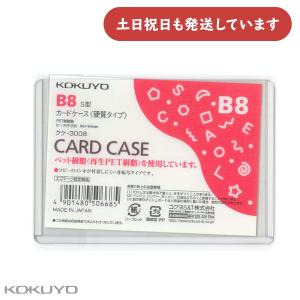 コクヨ カードケース 硬質 B8 文房具 文具 事務用品 硬い 保存 保管 KOKUYO ブランド 表示 掲示 クリヤーケース
