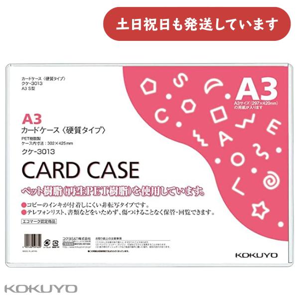 コクヨ カードケース 硬質 A3 文房具 硬い 保存 保管 ブランド 表示 掲示 クリヤーケース 文...