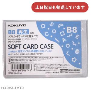 コクヨ カードケース 軟質 B8 文房具 文具 事務用品 軟らかい 保存 保管 KOKUYO ブランド 表示 掲示 クリヤーケース