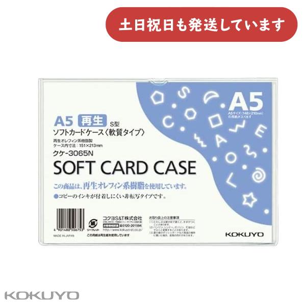 コクヨ カードケース 軟質 A5 文房具 文具 事務用品 軟らかい 保存 保管 KOKUYO ブラン...