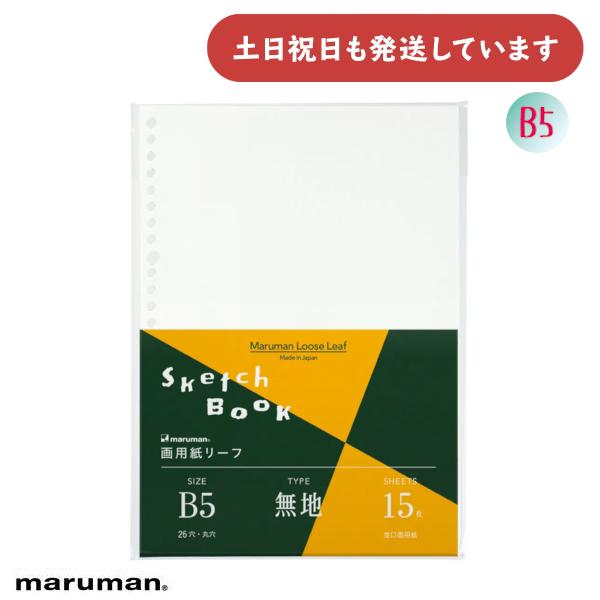 マルマン ルーズリーフ 画用紙リーフ B5 26穴 無地 15枚 文房具 文具 maruman