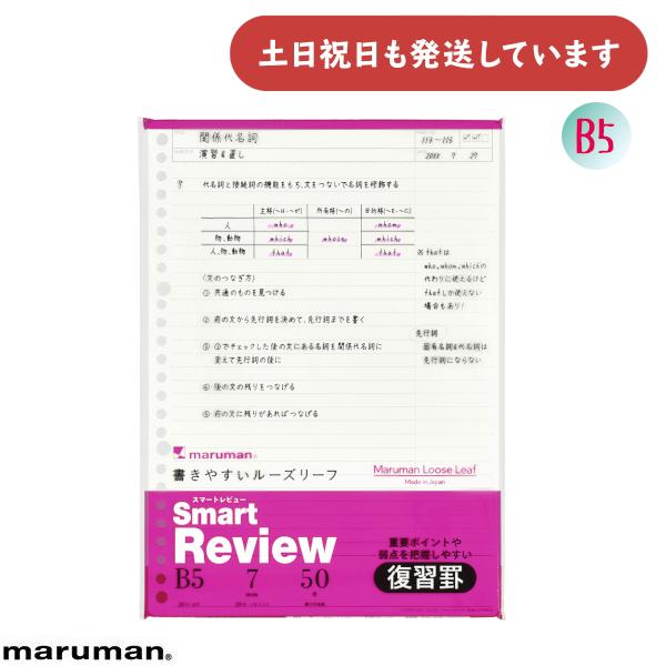 マルマン 書きやすいルーズリーフ スマートレビュー 7mm 復習罫 B5 文房具 文具 ルーズリーフ...