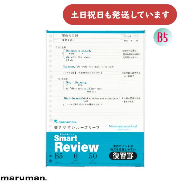 マルマン 書きやすいルーズリーフ スマートレビュー 6mm罫 32行 復習罫 B5 文房具 文具 ル...