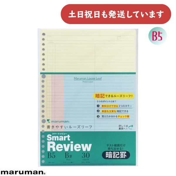 マルマン 書きやすいルーズリーフ スマートレビュー 6mm暗記罫 カラーリーフ B5 文房具 文具 ...