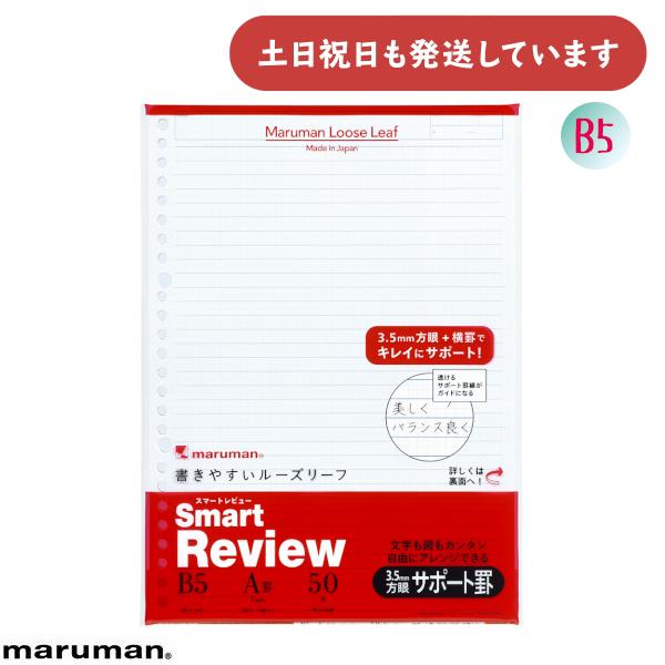 マルマン 書きやすいルーズリーフ スマートレビュー 7mmサポート罫 33行 B5 文房具 文具 ル...