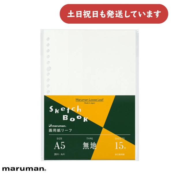 マルマン 書きやすいルーズリーフ 画用紙リーフ 無地 A5 文房具 文具 Maruman